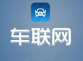 開發(fā)車聯(lián)網(wǎng)軟件 把握主要市場