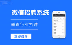 招聘類微信公眾號開發(fā)需要多長時間