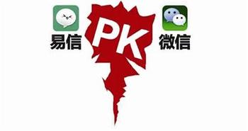 網(wǎng)友吐槽，易信想超越微信還需多努力