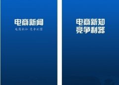 電商新聞APP，競爭利器