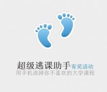 國慶前受歡迎的APP——“超級(jí)逃課助手”