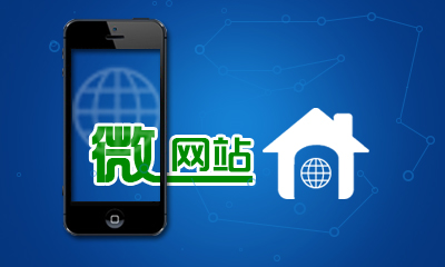 廣州微信開發(fā)，廣州微網(wǎng)站開發(fā)