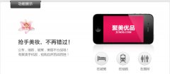 聚美優(yōu)品app閃亮登場，移動購物流量新入口