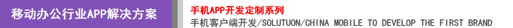移動(dòng)OA辦公APP開發(fā)解決方案