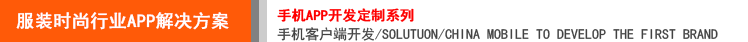 廣州APP開發(fā)公司服裝行業(yè)解決方案