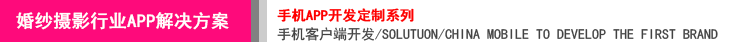 婚紗攝影手機(jī)軟件開發(fā)公司