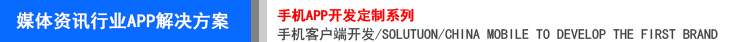 媒體資訊APP軟件開發(fā)解決方案