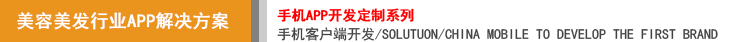 美容美發(fā)APP軟件開發(fā)解決方案