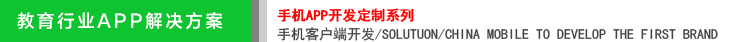 教育行業(yè)APP開發(fā)公司