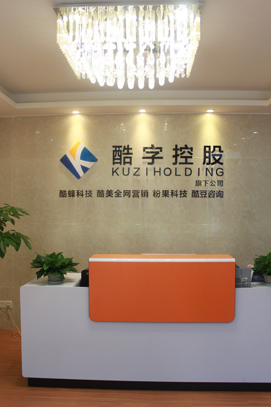 廣州酷蜂科技APP軟件開發(fā)公司前臺
