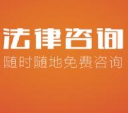 法律咨詢APP定制開(kāi)發(fā)能夠帶來(lái)什么