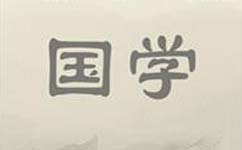 國(guó)學(xué)門戶APP軟件開發(fā)打造國(guó)學(xué)資訊交易平臺(tái)