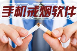 戒煙APP開發(fā)