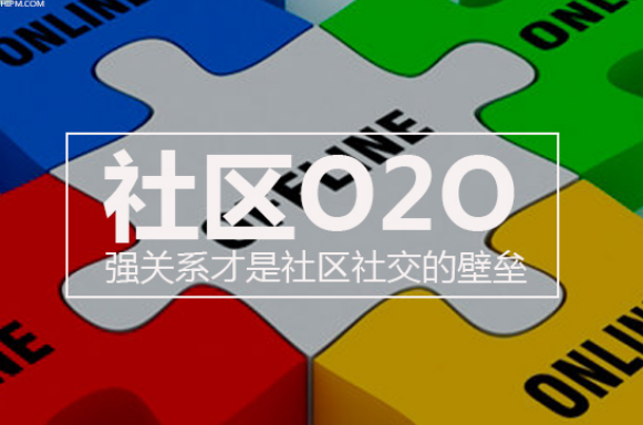 社區(qū)O2O軟件開發(fā)的最后一公里解法分析