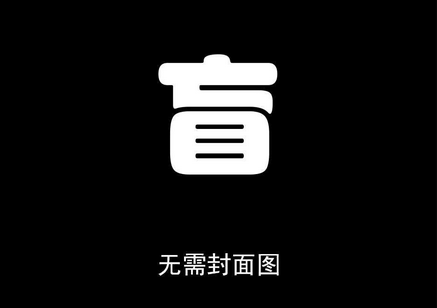 盲人軟件開發(fā) 萬(wàn)千盲人的福音 