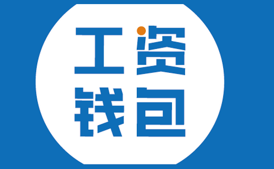 工資錢包APP軟件開發(fā)再掀熱潮