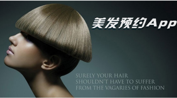 美發(fā)APP開發(fā) 打造時(shí)尚生活