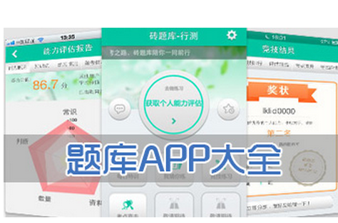 考試題庫(kù)類APP定制開發(fā)  考試達(dá)人就它