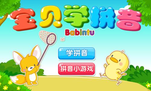 兒童拼音app開發(fā)