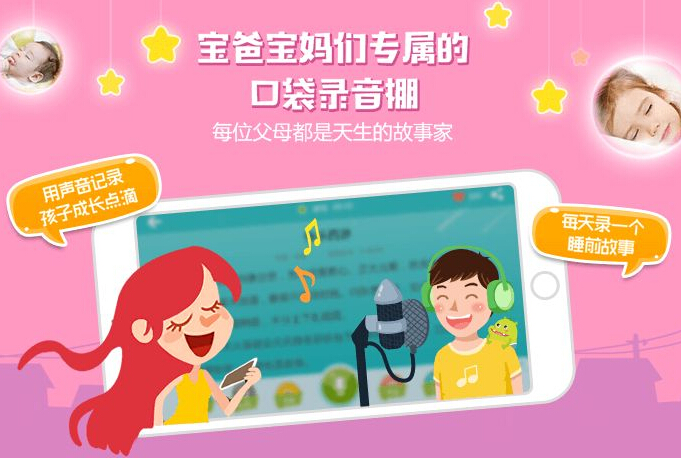 爸爸媽媽講故事app開發(fā) 把寶寶帶進夢鄉(xiāng)