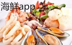 海鮮水產(chǎn)電商app開發(fā) 多元化溝通平臺(tái)