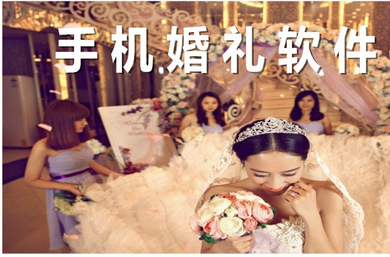 婚慶APP應用開發(fā)