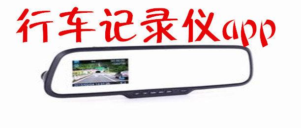 行車記錄儀APP開發(fā)