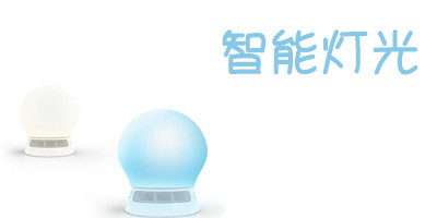 開發(fā)智能燈泡app