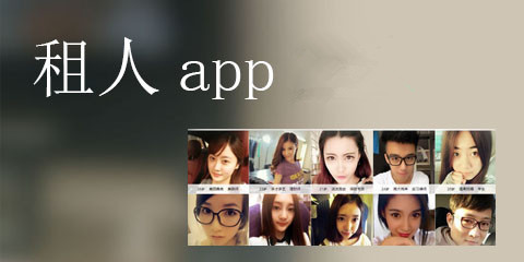 租男友app開發(fā)
