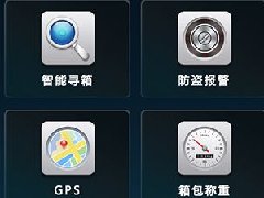開發(fā)一個智能行李箱app功能設計