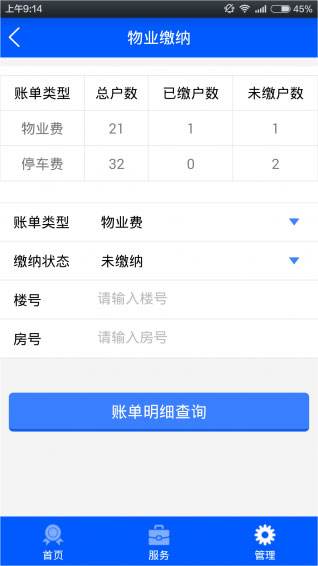 物業(yè)類APP開發(fā)