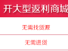 2017最新返利商城平臺(tái)