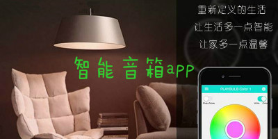 智能音箱APP開發(fā)