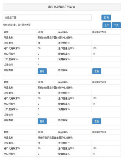 商品編碼信息查詢APP開發(fā)