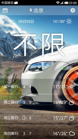 汽車限號(hào)提醒APP開發(fā)