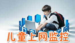 兒童網(wǎng)絡(luò)監(jiān)控APP開發(fā)