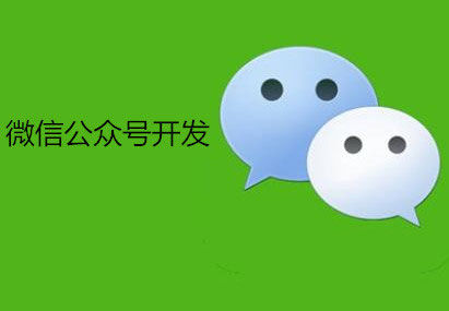 廣州微信公眾號(hào)開(kāi)發(fā)