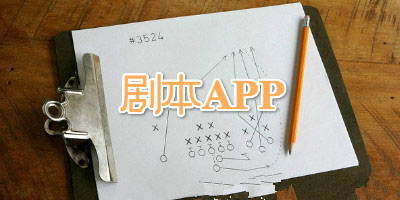 在線劇本APP開發(fā)