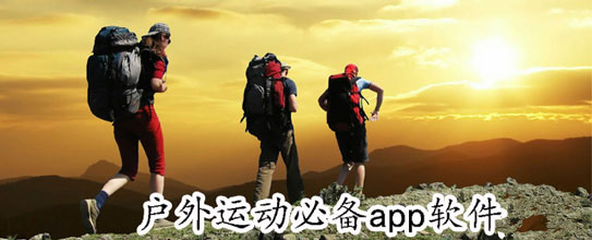 戶外旅行賽事APP開發(fā)
