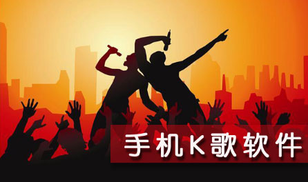 K歌APP開發(fā)