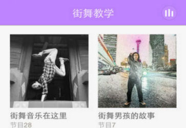 街舞學(xué)習(xí)APP開發(fā)