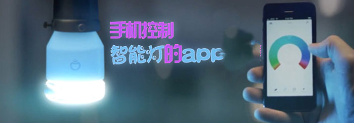 智能燈控app開發(fā)