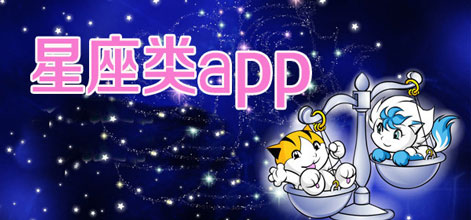 星座游戲APP開(kāi)發(fā)