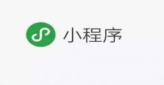 小程序開發(fā)2019年有哪些改變