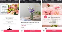 鮮花電商APP開(kāi)發(fā)新局面