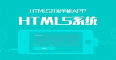 HTML5開發(fā)和Web技術(shù)有什么不同