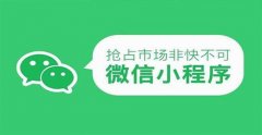 微信小程序開發(fā)改變了什么