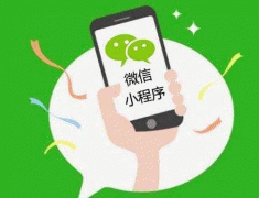 微信小程序開發(fā)功能新方向預測