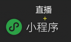 直播小程序開發(fā) 打開新風(fēng)口