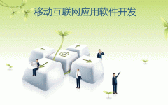 app開(kāi)發(fā)公司移動(dòng)應(yīng)用軟件開(kāi)發(fā)設(shè)計(jì)指南